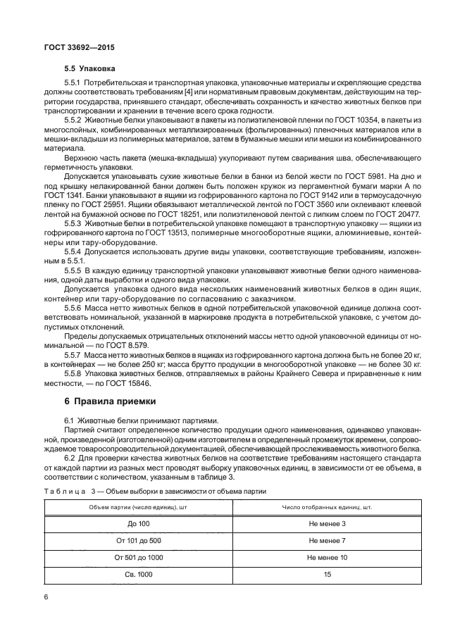 ГОСТ 33692-2015