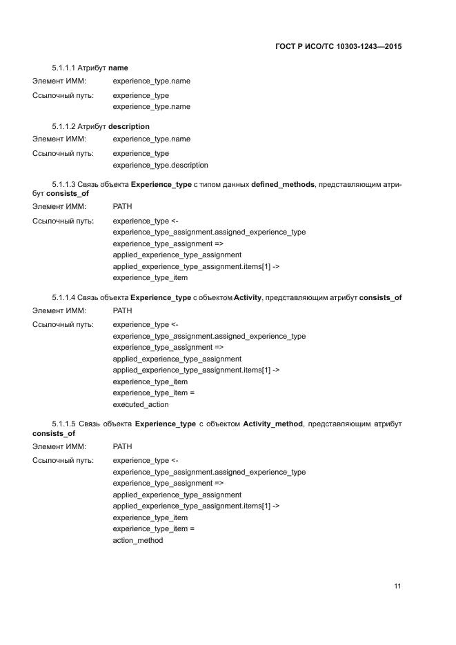 ГОСТ Р ИСО/ТС 10303-1243-2015