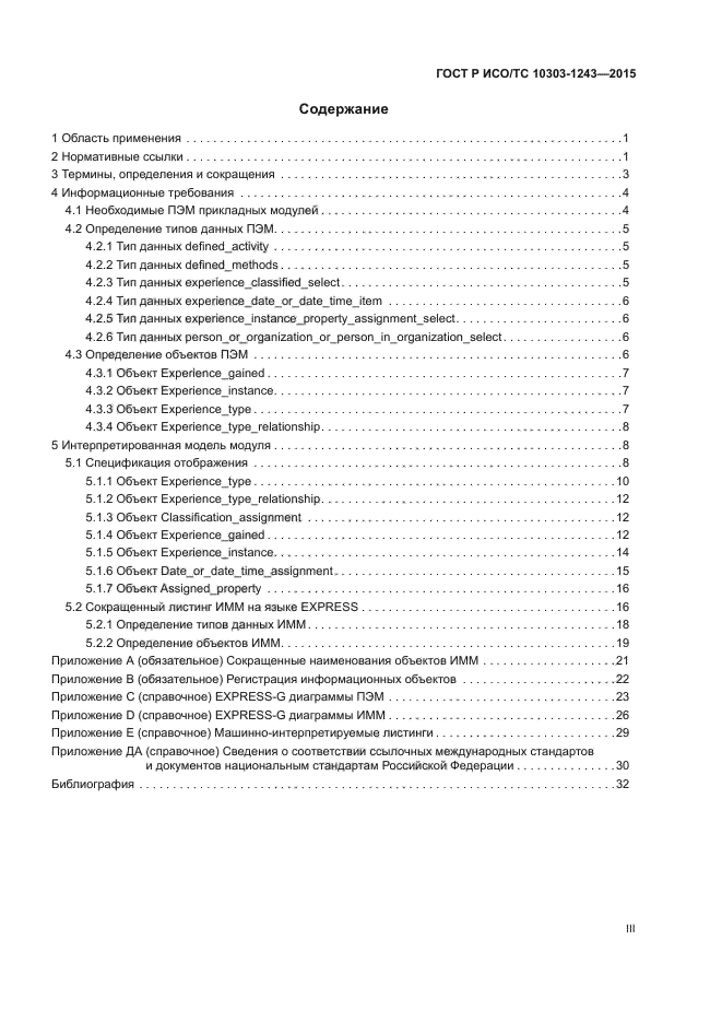 ГОСТ Р ИСО/ТС 10303-1243-2015