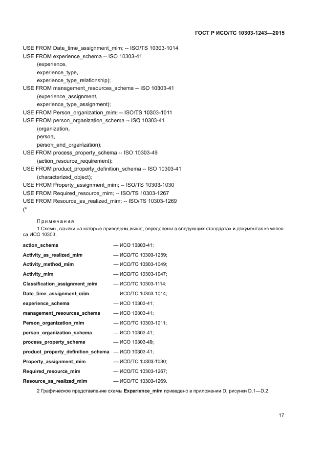 ГОСТ Р ИСО/ТС 10303-1243-2015