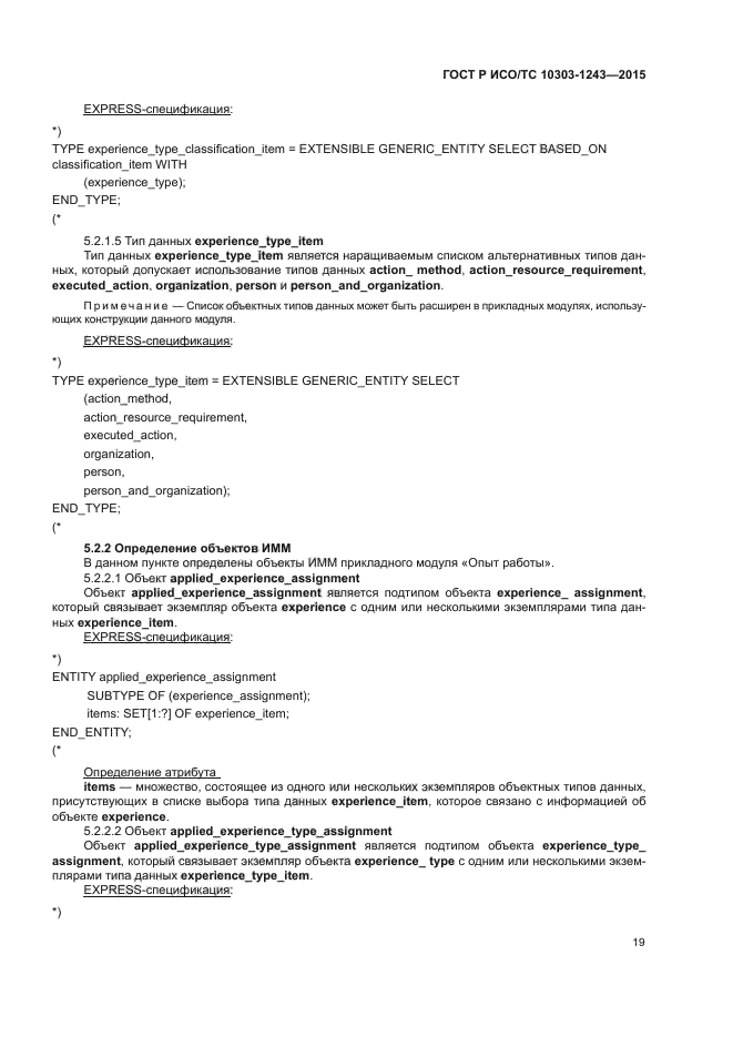 ГОСТ Р ИСО/ТС 10303-1243-2015