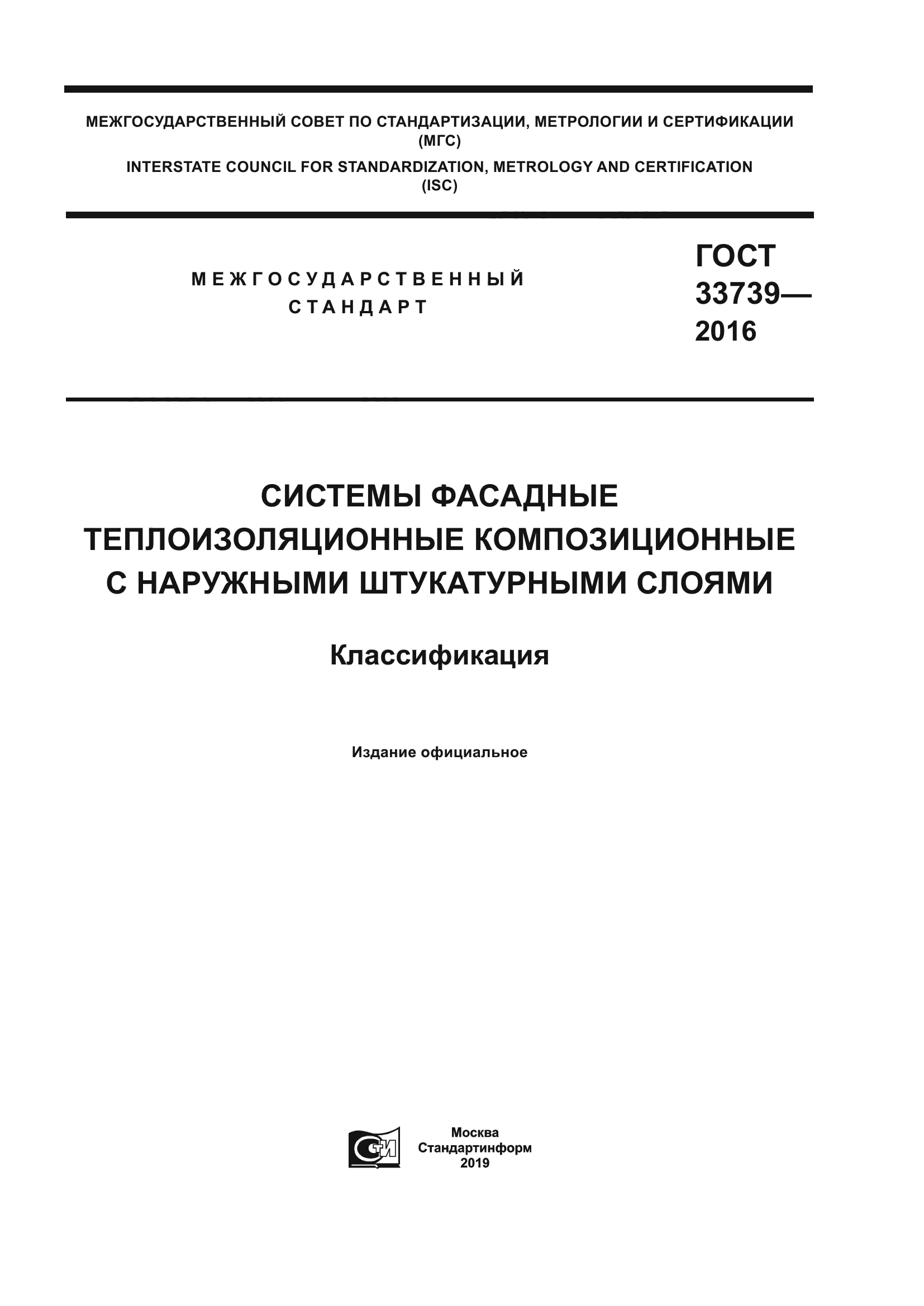 ГОСТ 33739-2016