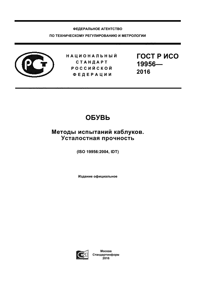 ГОСТ Р ИСО 19956-2016