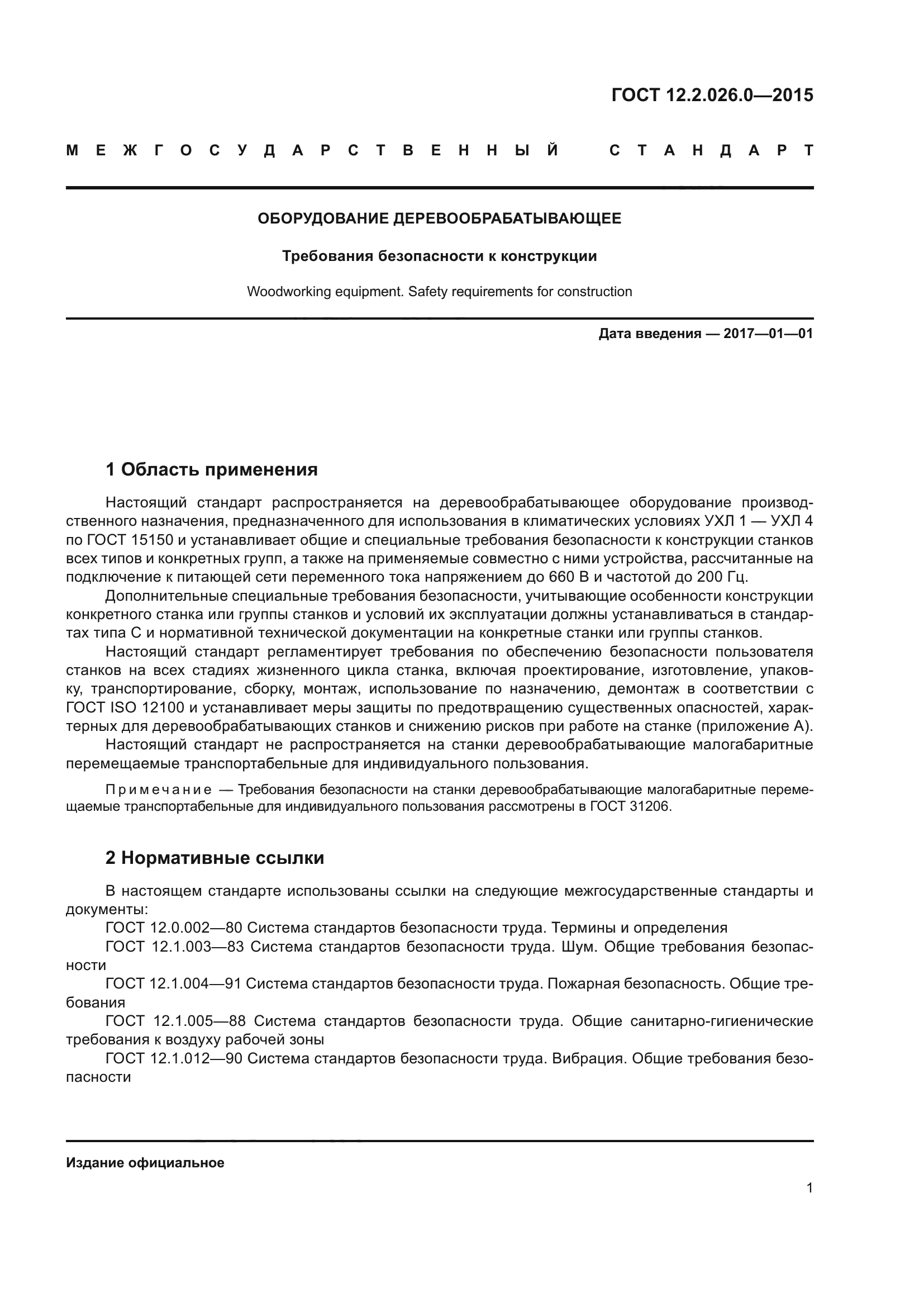 ГОСТ 12.2.026.0-2015