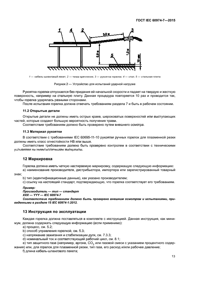 ГОСТ IEC 60974-7-2015