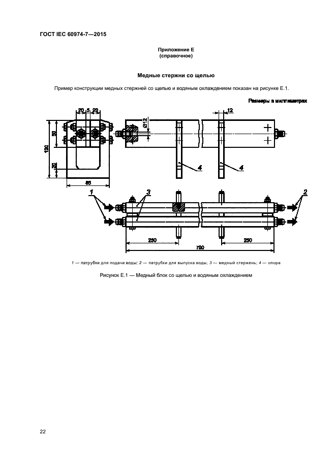 ГОСТ IEC 60974-7-2015