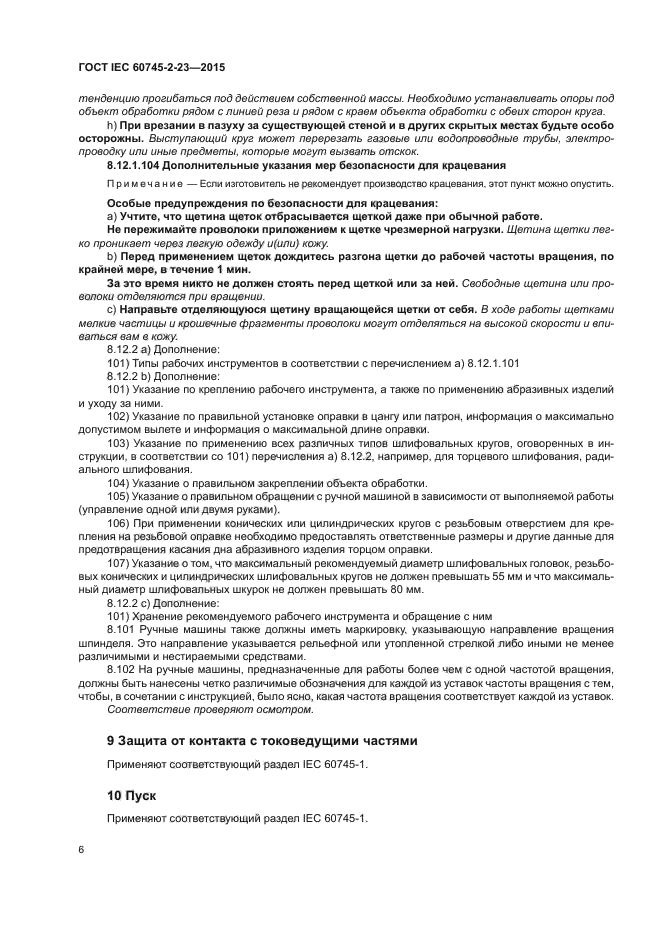 ГОСТ IEC 60745-2-23-2015