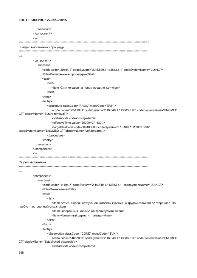 ГОСТ Р ИСО/HL7 27932-2015