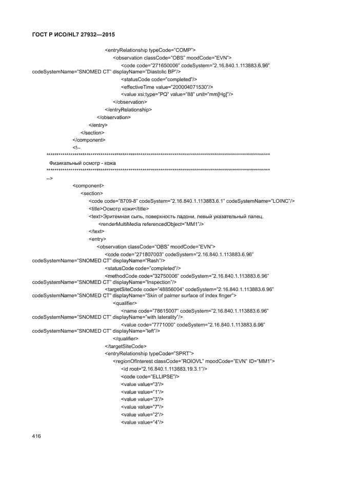 ГОСТ Р ИСО/HL7 27932-2015