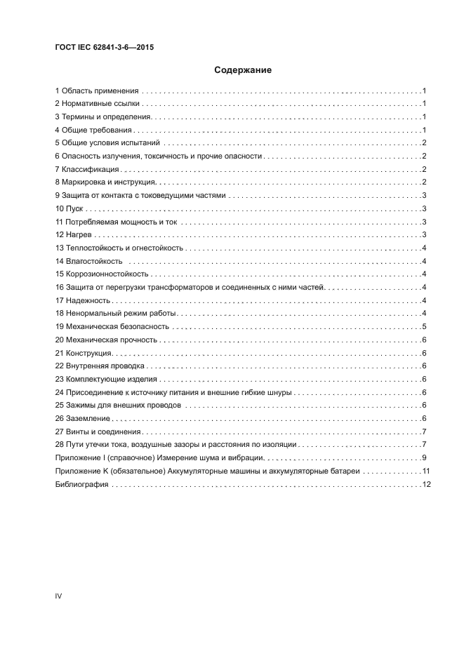 ГОСТ IEC 62841-3-6-2015
