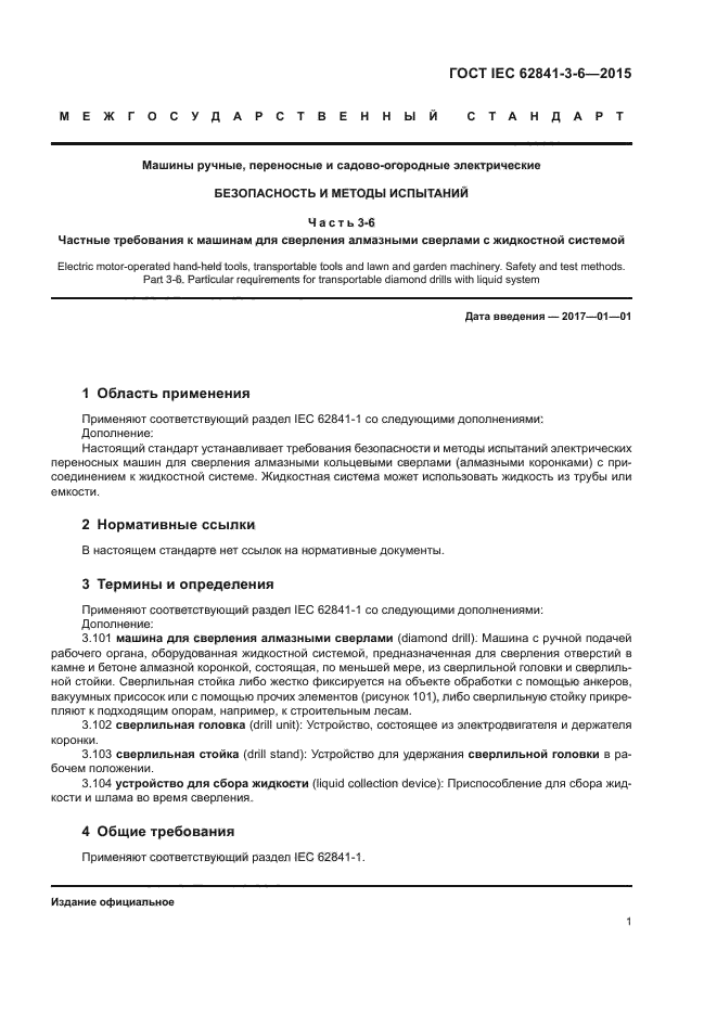 ГОСТ IEC 62841-3-6-2015