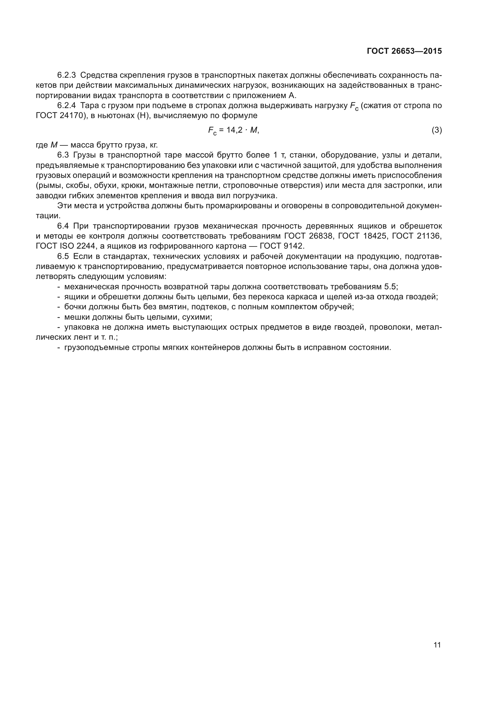 ГОСТ 26653-2015