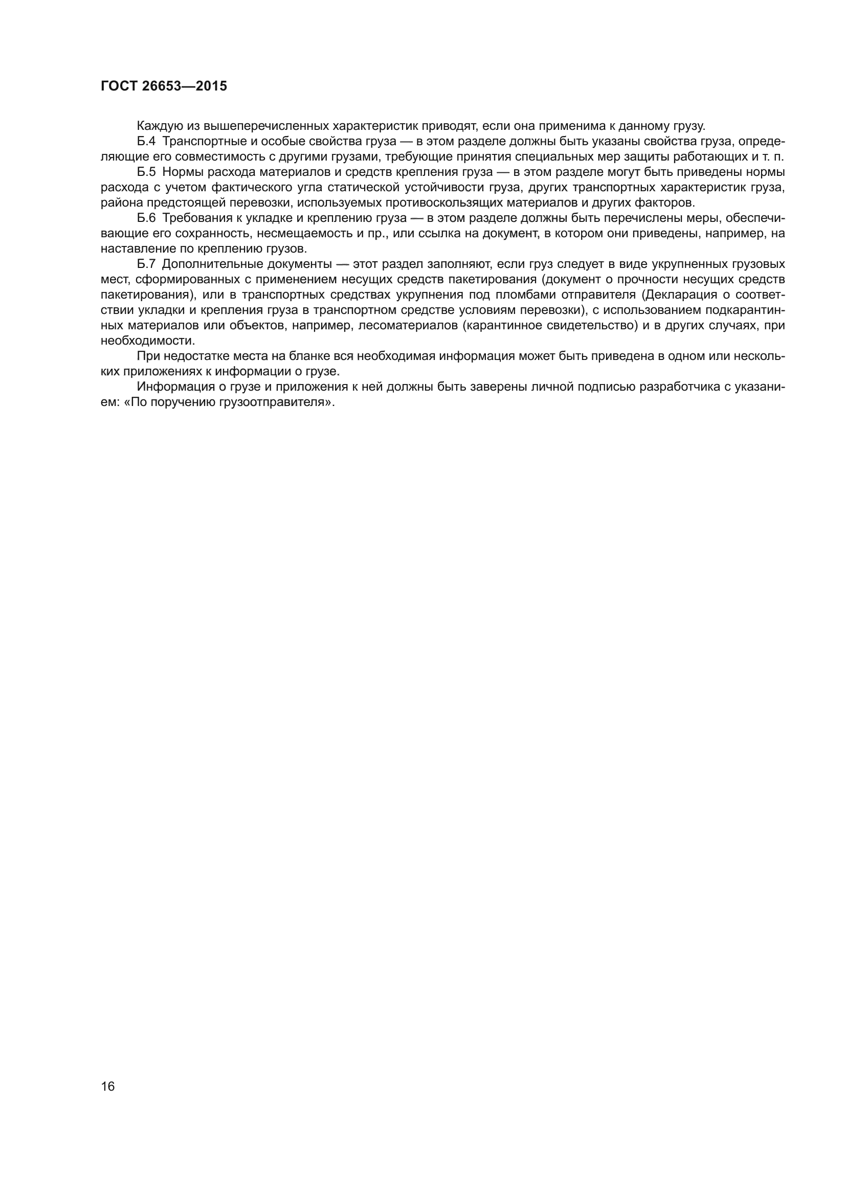ГОСТ 26653-2015
