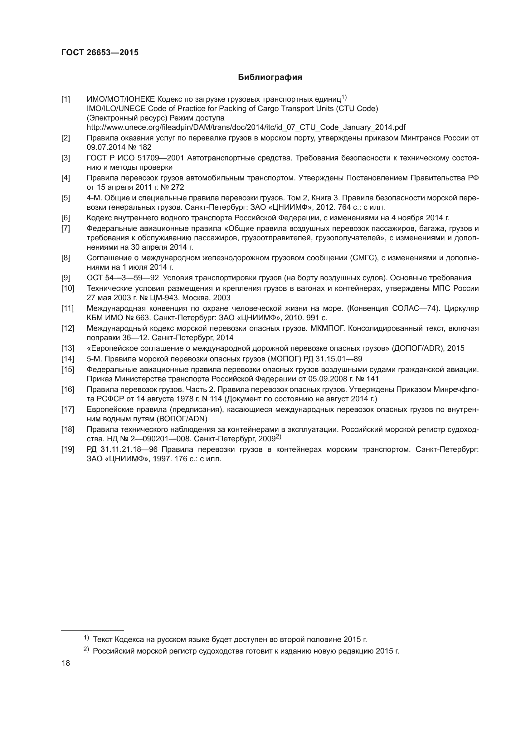 ГОСТ 26653-2015