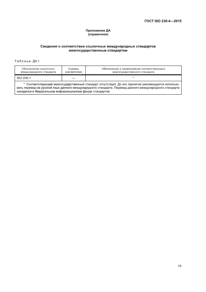 ГОСТ ISO 230-4-2015