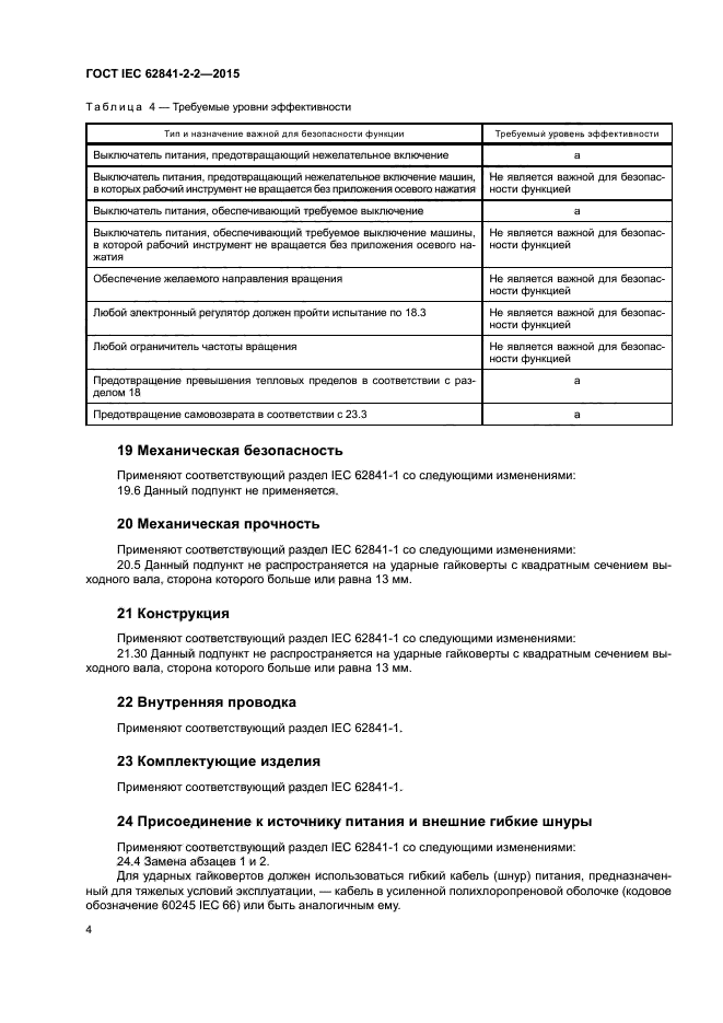 ГОСТ IEC 62841-2-2-2015