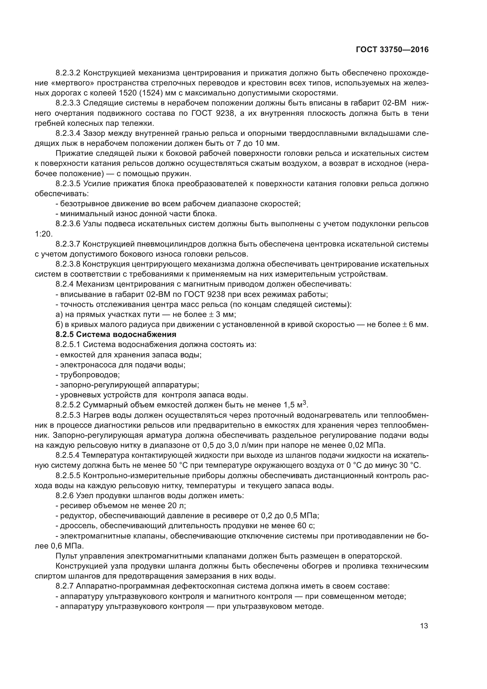 ГОСТ 33750-2016