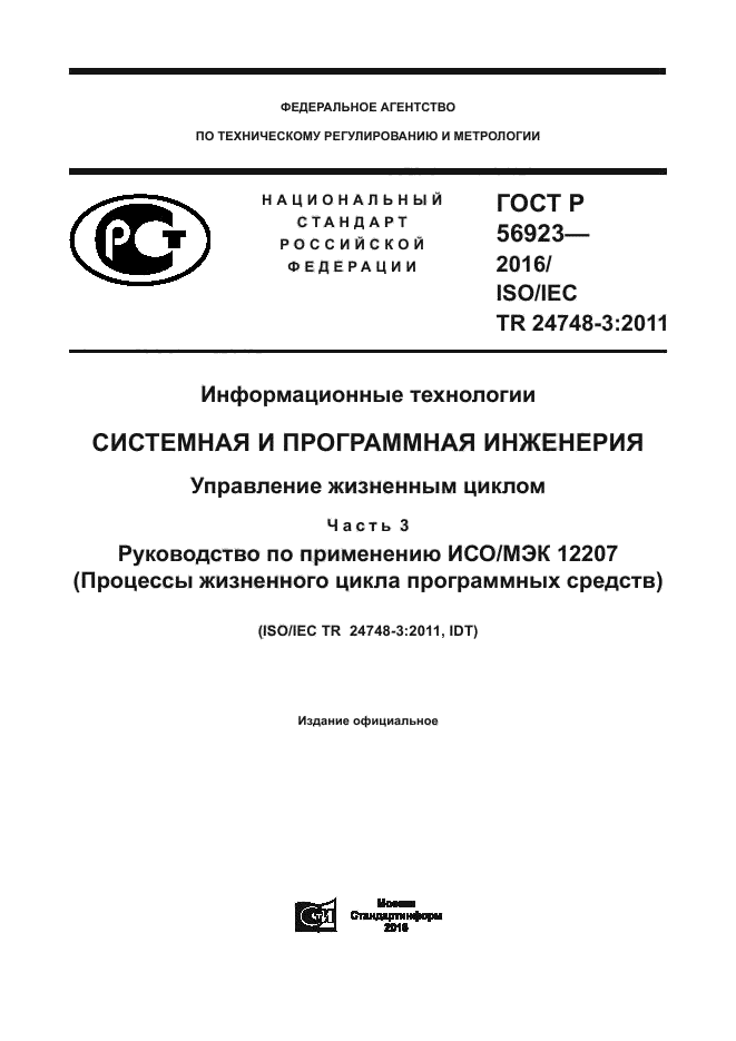 ГОСТ Р 56923-2016