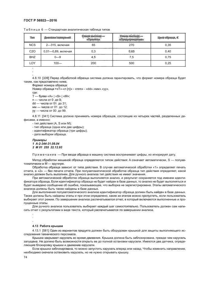 ГОСТ Р 56922-2016