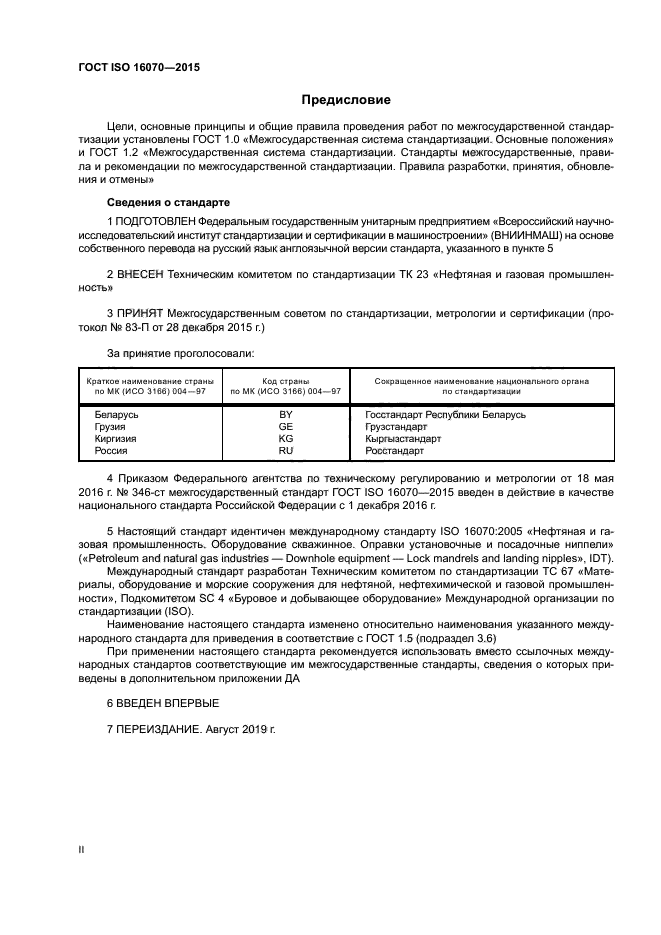 ГОСТ ISO 16070-2015