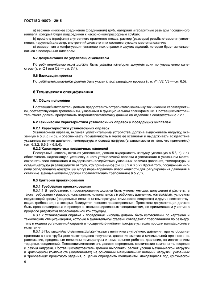 ГОСТ ISO 16070-2015