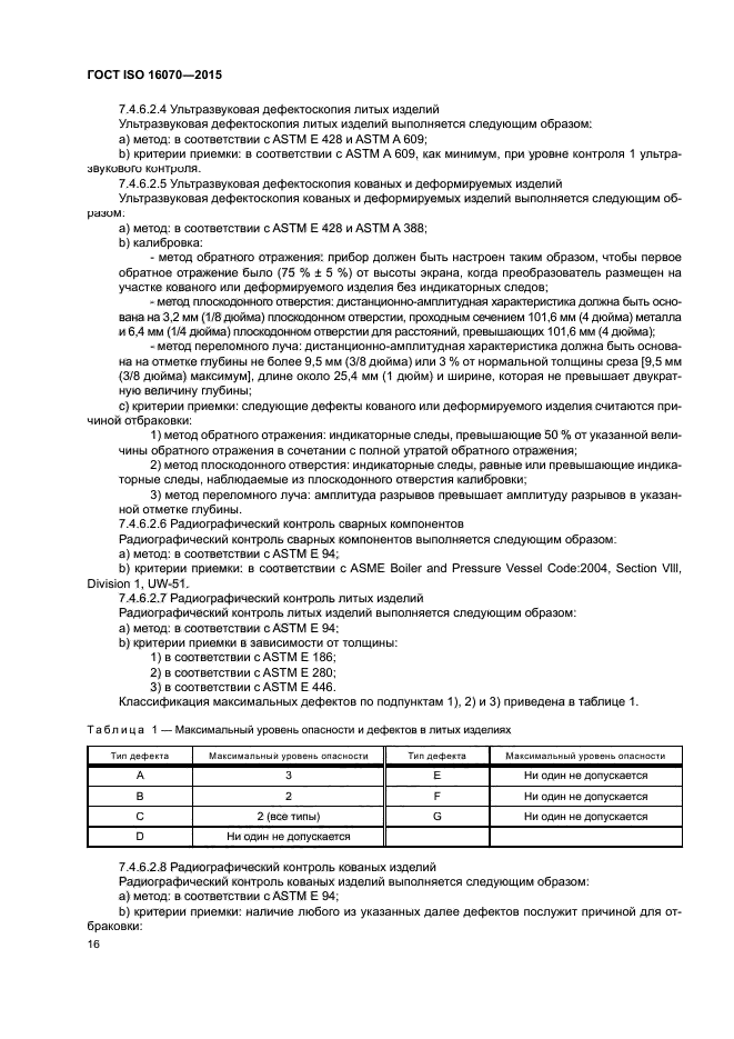 ГОСТ ISO 16070-2015