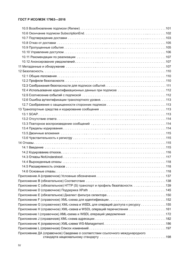 ГОСТ Р ИСО/МЭК 17963-2016