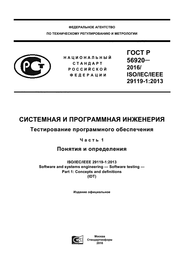 ГОСТ Р 56920-2016