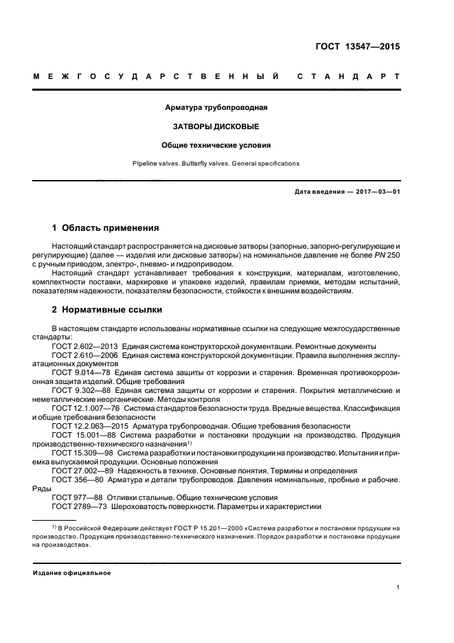 ГОСТ 13547-2015