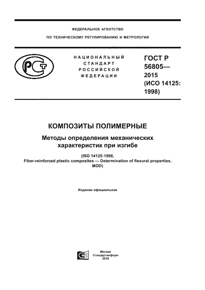 ГОСТ Р 56805-2015