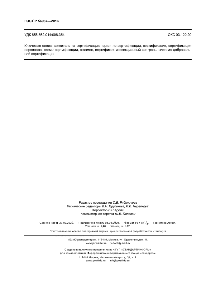 ГОСТ Р 56937-2016