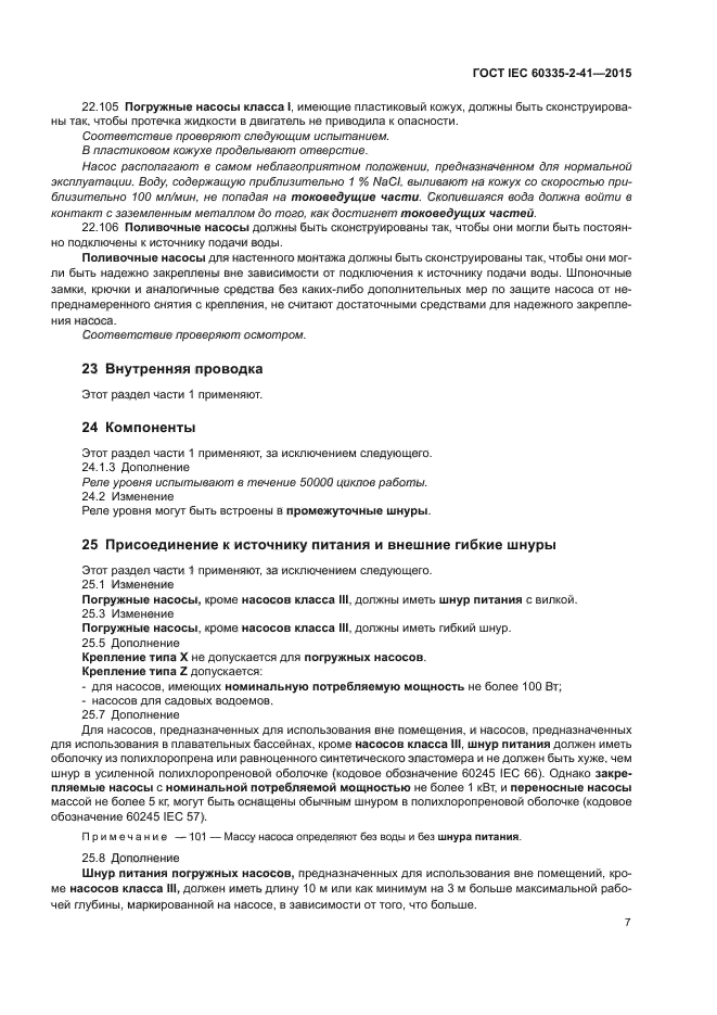 ГОСТ IEC 60335-2-41-2015