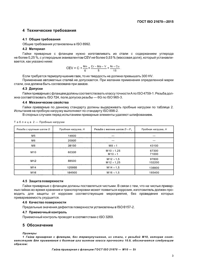 ГОСТ ISO 21670-2015