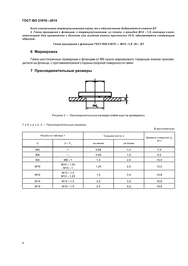 ГОСТ ISO 21670-2015