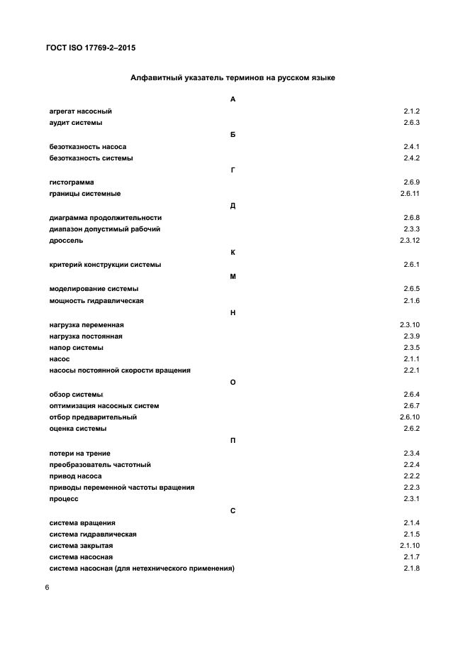 ГОСТ ISO 17769-2-2015