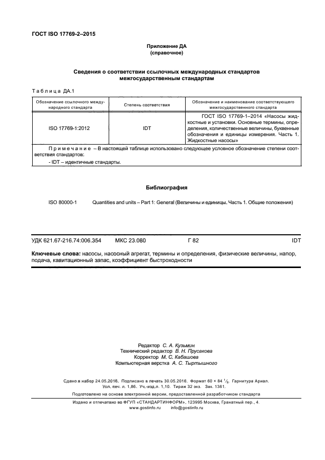 ГОСТ ISO 17769-2-2015