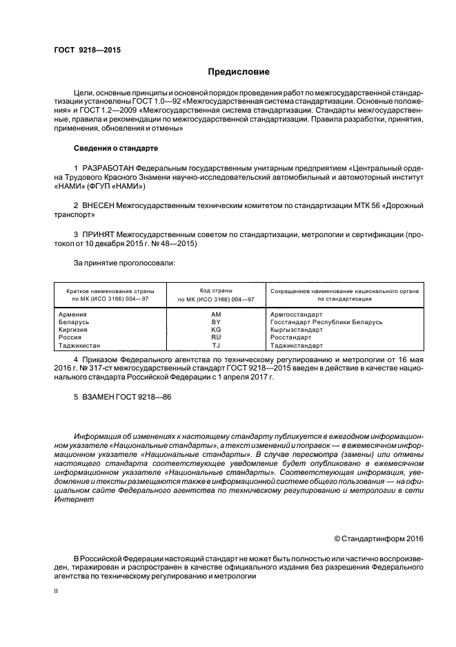 ГОСТ 9218-2015