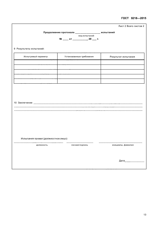 ГОСТ 9218-2015