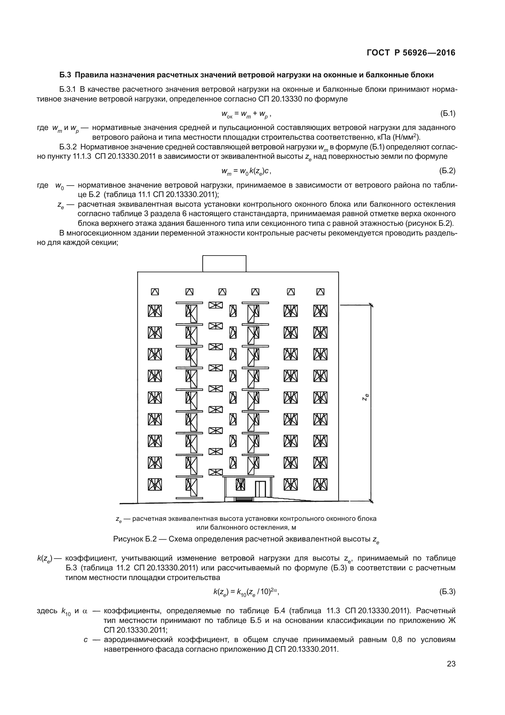 ГОСТ Р 56926-2016