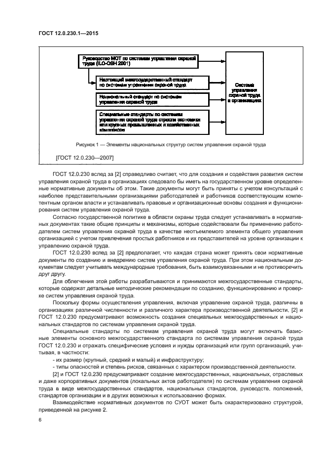 ГОСТ 12.0.230.1-2015