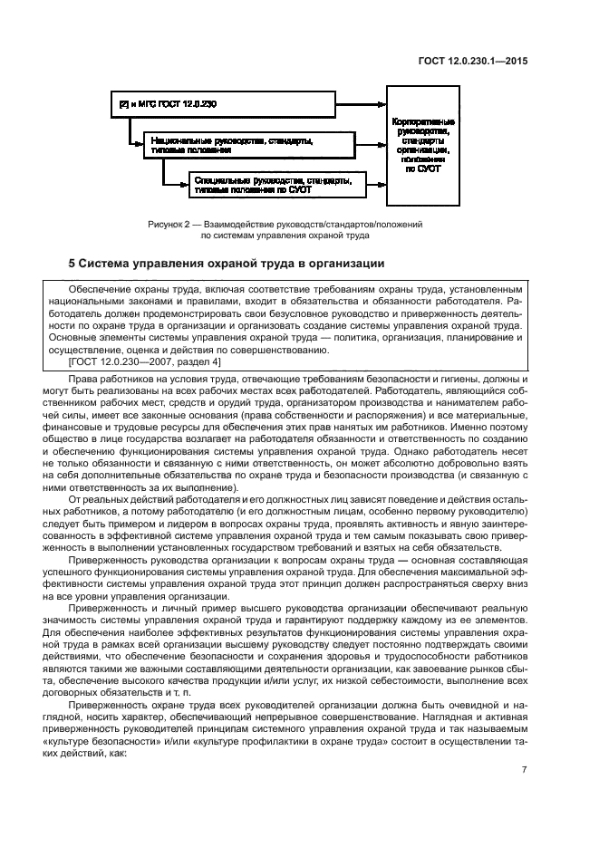 ГОСТ 12.0.230.1-2015