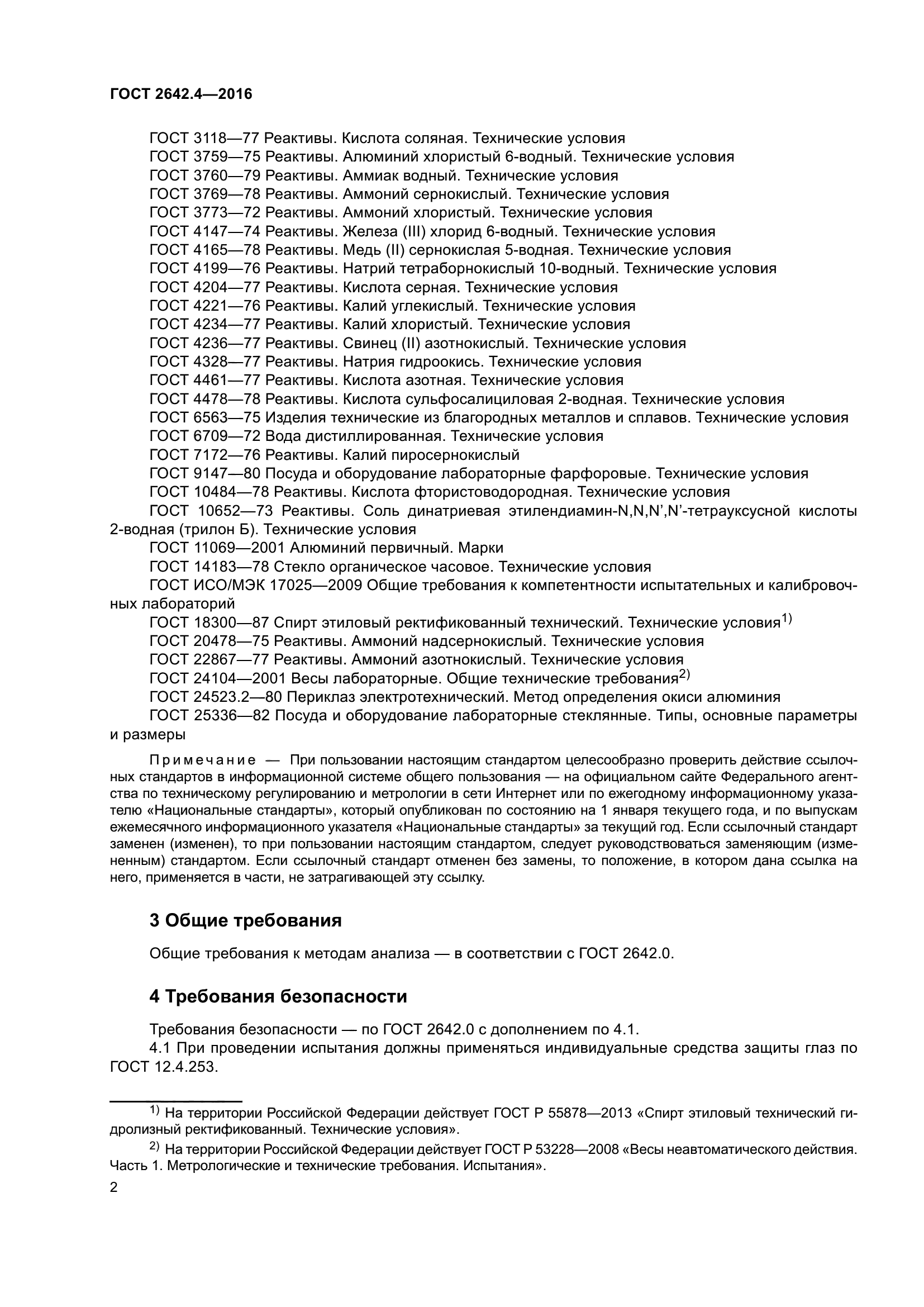 ГОСТ 2642.4-2016