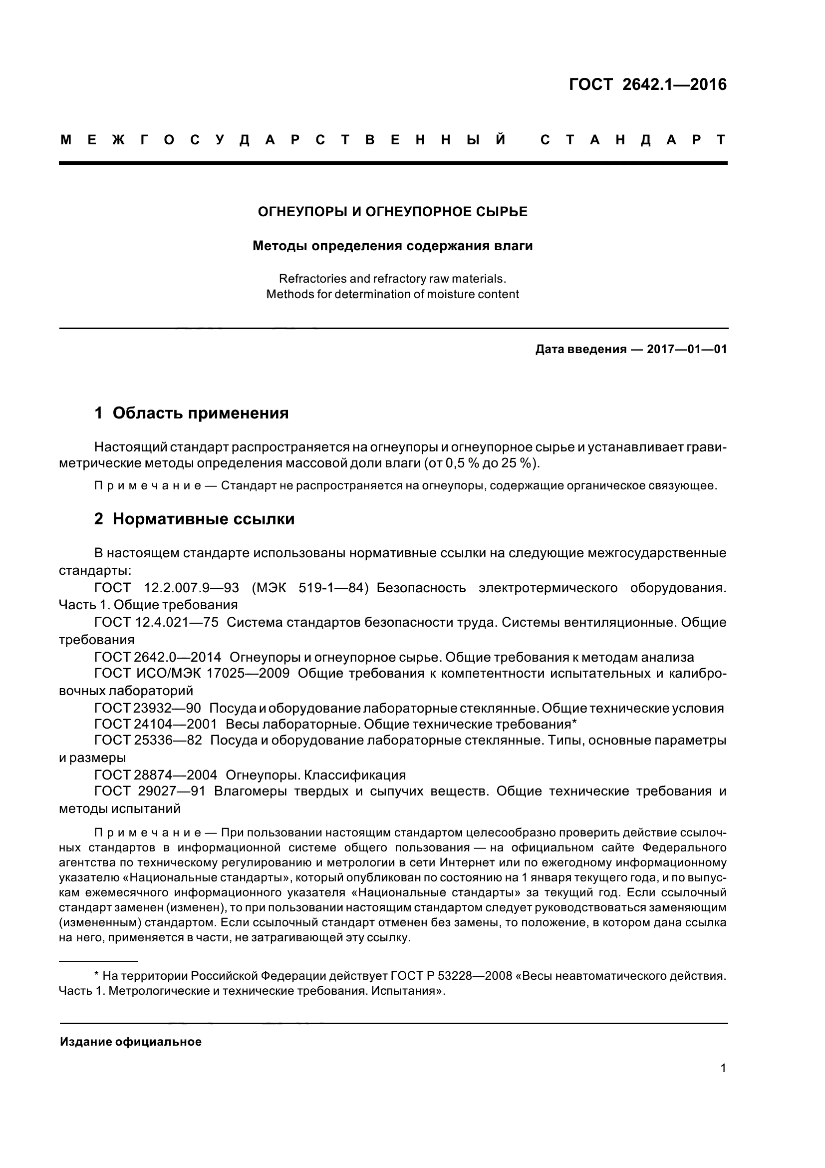 ГОСТ 2642.1-2016