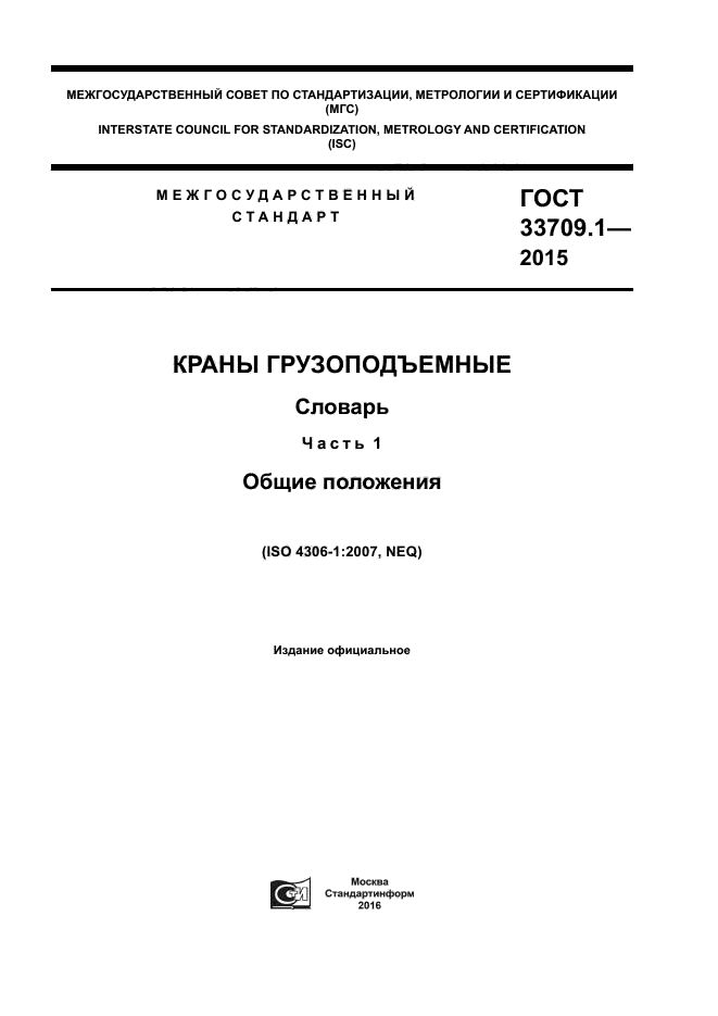 ГОСТ 33709.1-2015