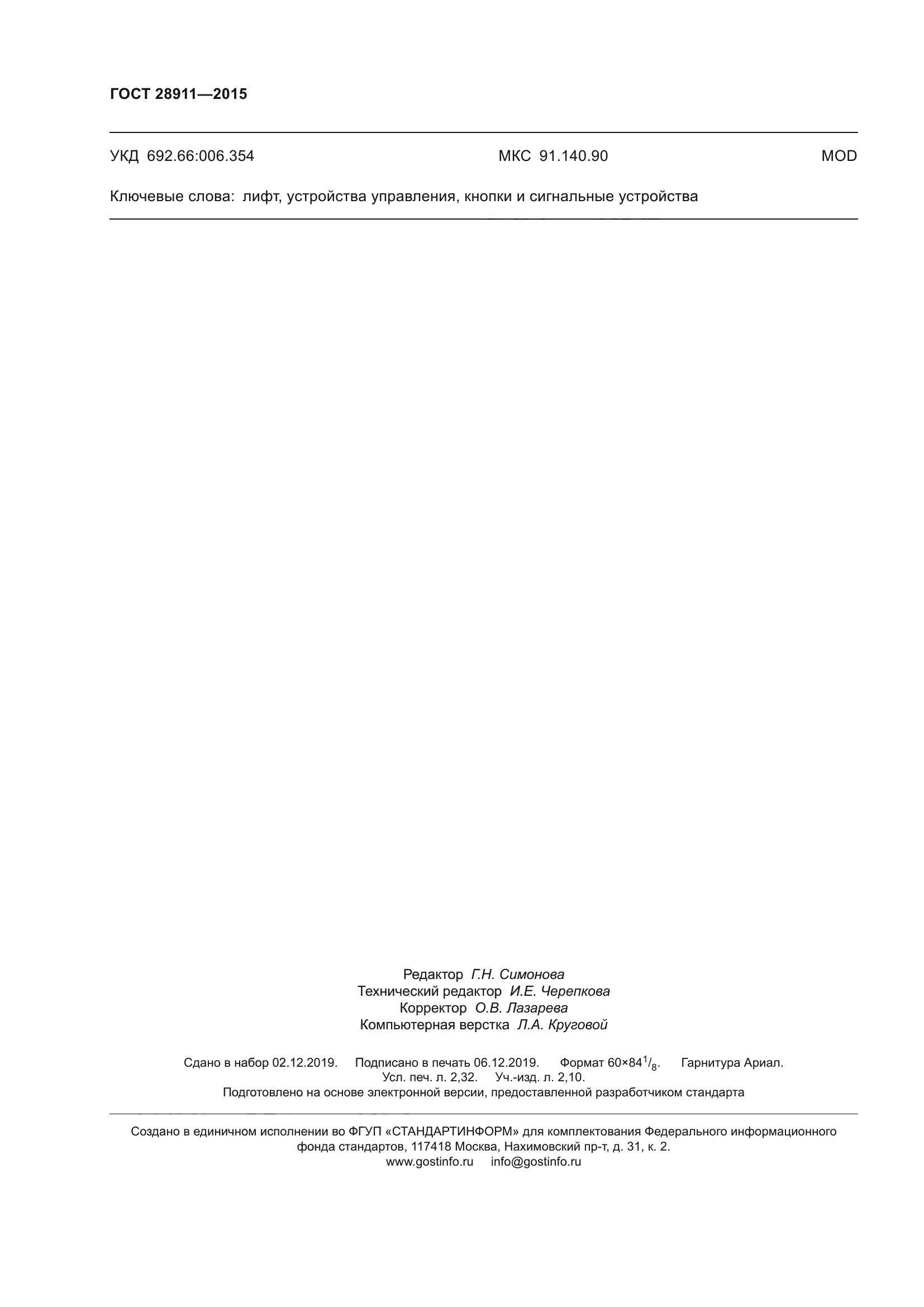 ГОСТ 28911-2015