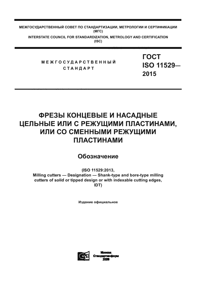 ГОСТ ISO 11529-2015