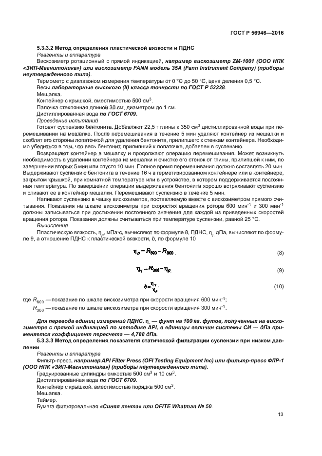 ГОСТ Р 56946-2016