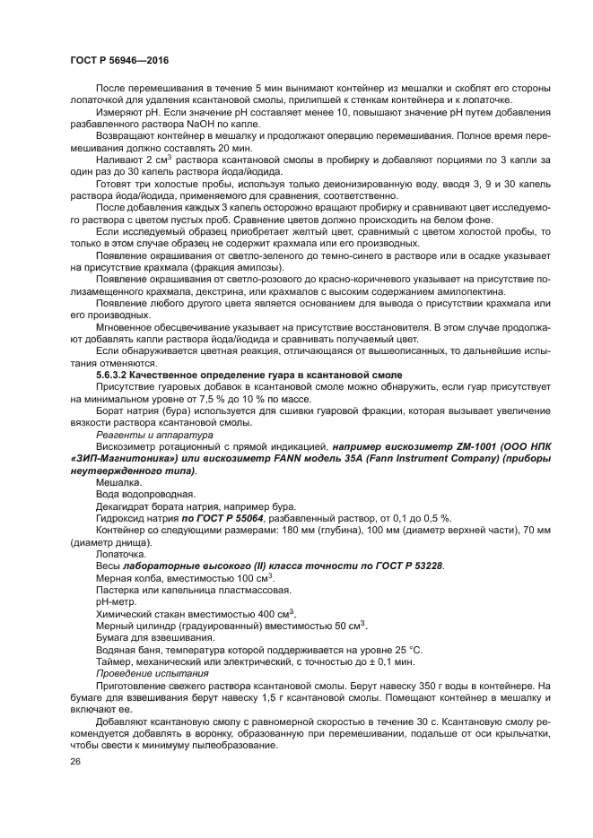 ГОСТ Р 56946-2016