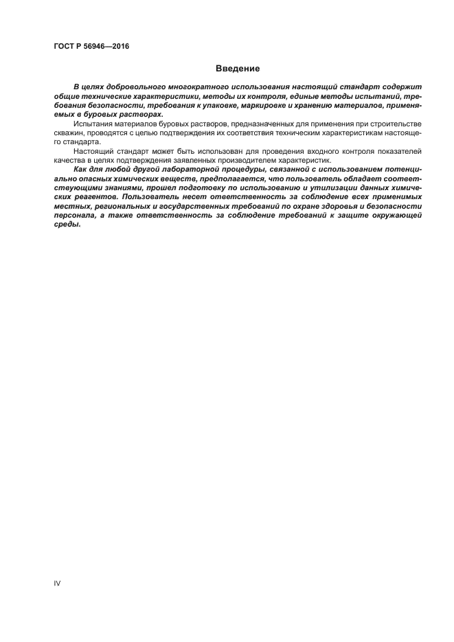 ГОСТ Р 56946-2016