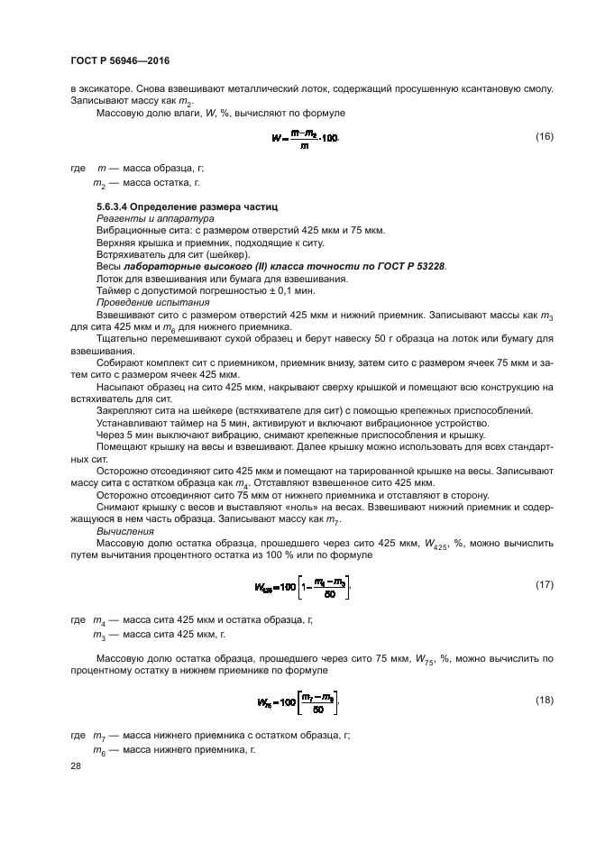 ГОСТ Р 56946-2016